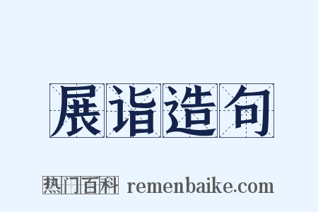 展诣造句是什么意思的图片